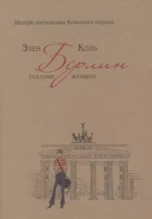 Берлин глазами женщин. Lifestyle жительниц большого города — 2471912 — 1