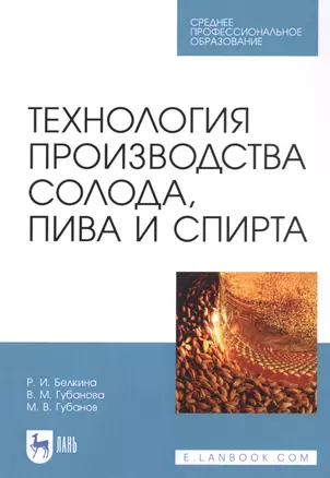 Технология производства солода, пива и спирта. Учебное пособие — 2821920 — 1