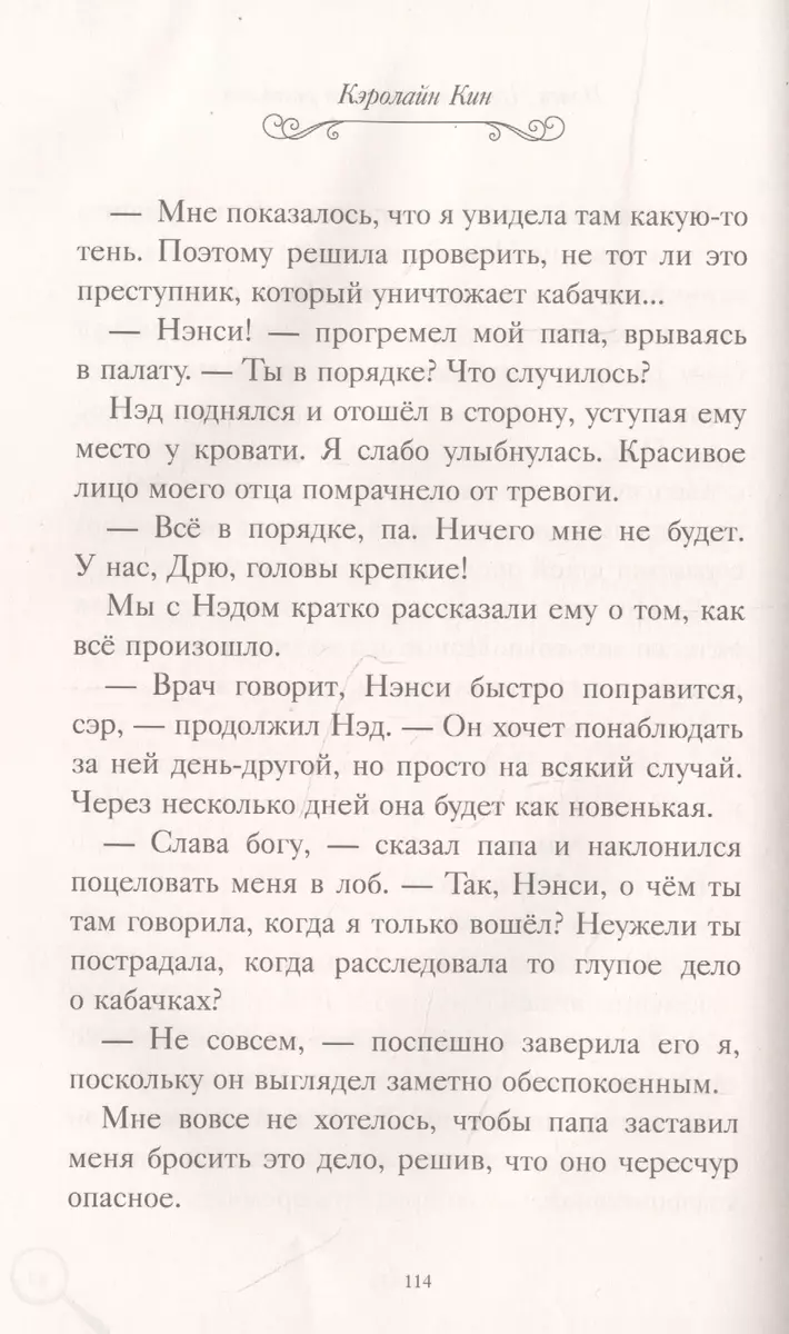 Нэнси Дрю. Исчезнувшая реликвия. Гонка со временем. Фальшивая нота  (Кэролайн Кин) - купить книгу с доставкой в интернет-магазине  «Читай-город». ISBN: 978-5-17-137484-6