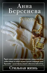Стильная жизнь : роман