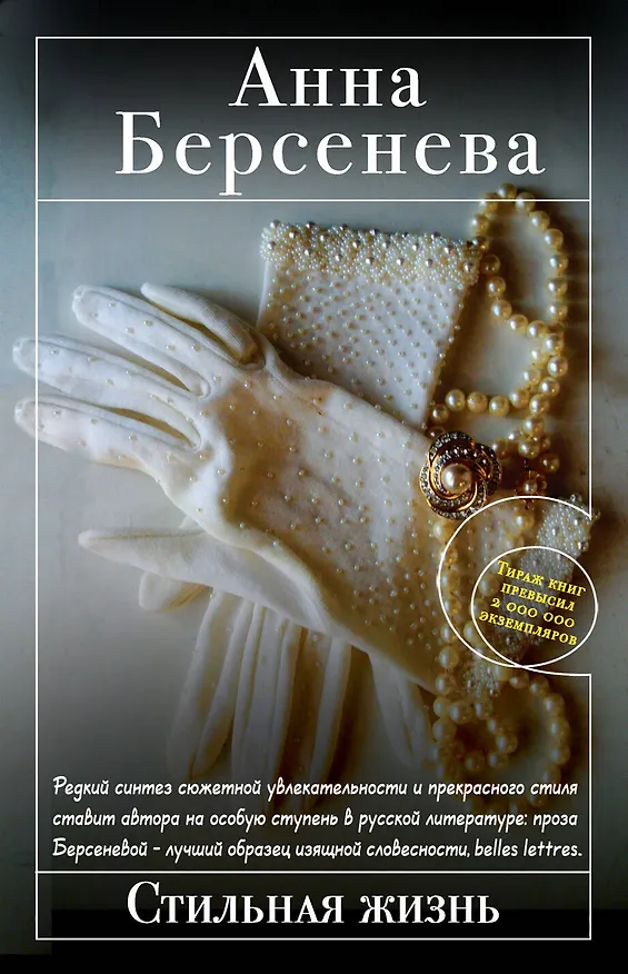 Книга Стильная жизнь : роман (Анна Берсенева) — 1