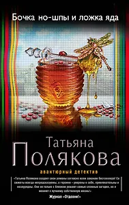 Бочка но-шпы и ложка яда: роман