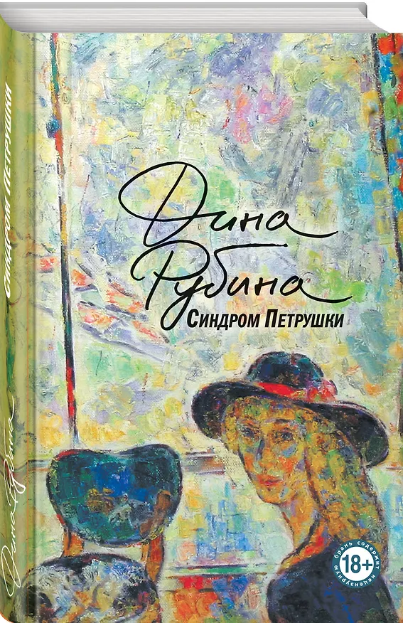 Книга Синдром Петрушки (Дина Рубина) — 4