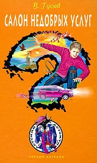 Книга Салон недобрых услуг (Валерий Гусев, Валерий Гусев)