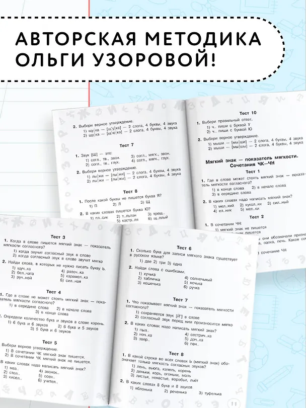 Книга Русский язык. Мини-тесты на все темы и орфограммы. 2 класс (Ольга Узорова) — 5