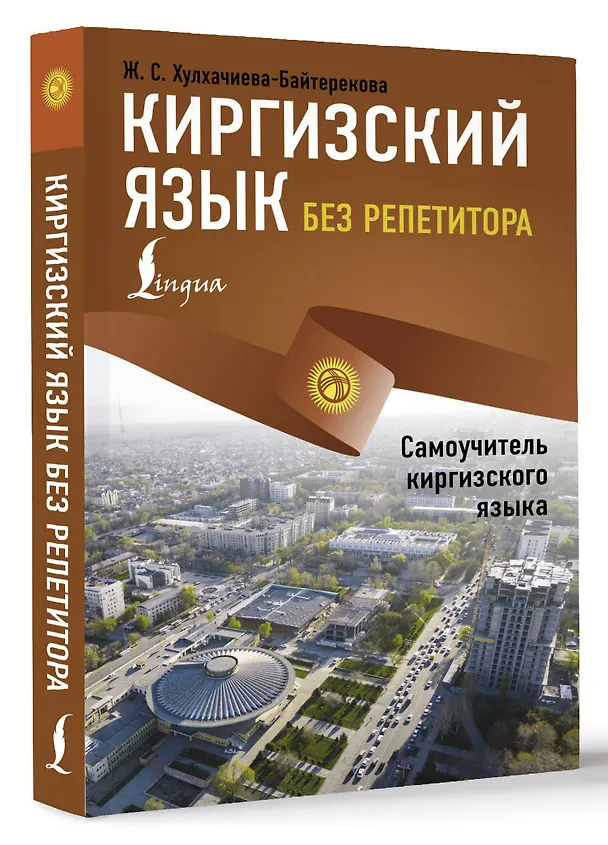 Книга Киргизский язык без репетитора. Самоучитель киргизского языка (Женишкуль Хулхачиева) — 4