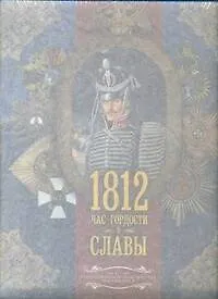 Война 1812. Час гордости и славы