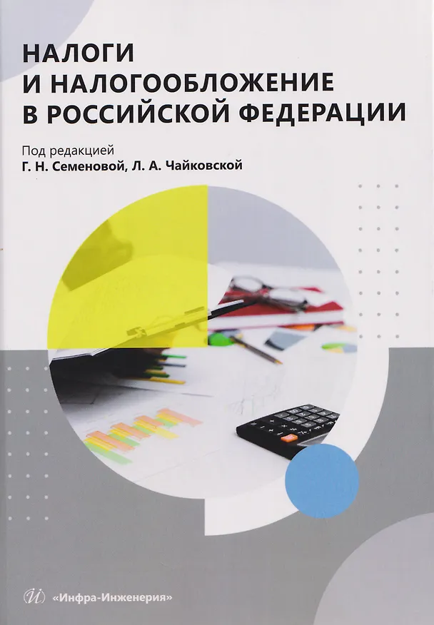 Книга Налоги и налогообложение в Российской Федерации (Галина Семенова) — 1