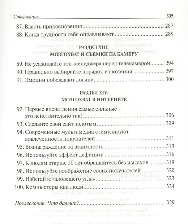 Книга Нейромаркетинг. Как влиять на подсознание потребителя (Роджер Дули) — 7