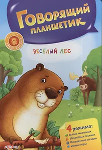 Веселый лес. Говорящий планшетик
