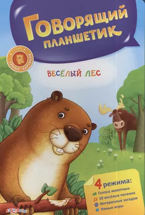 Веселый лес. Говорящий планшетик — 2389484 — 1