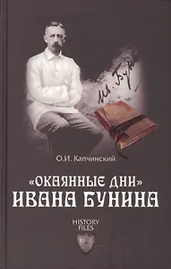 "Окаянные дни" Ивана Бунина