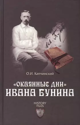 "Окаянные дни" Ивана Бунина — 2447501 — 1