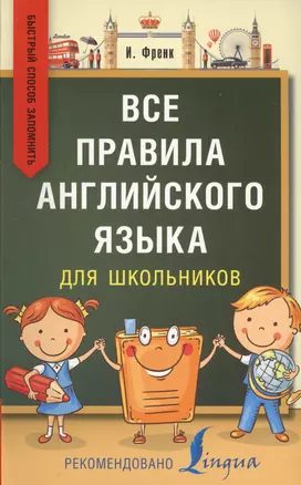 Все правила английского языка для школьников. Быстрый способ запомнить — 2567050 — 1