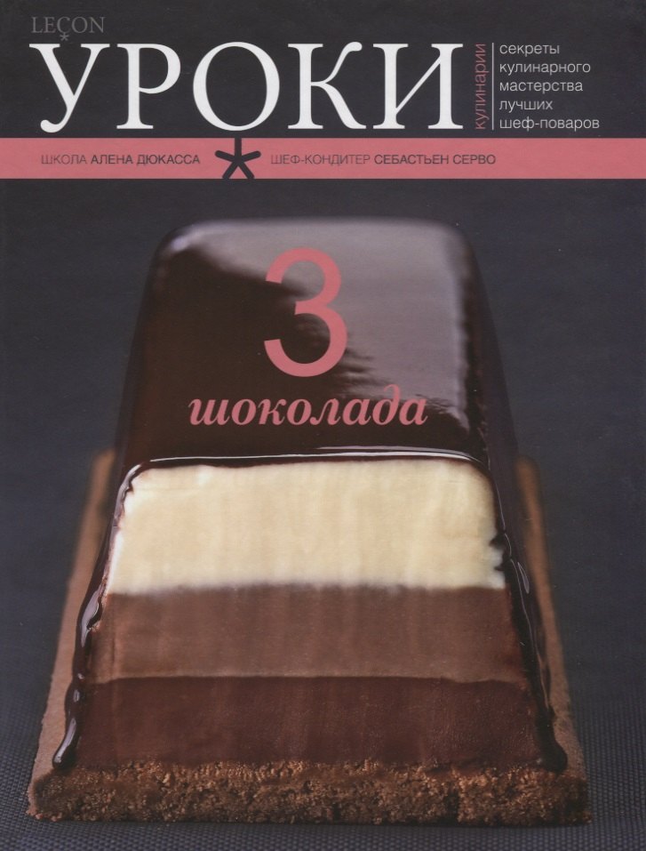 

3 шоколада