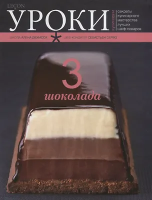 Книга 3 шоколада (Себастьен Серво)