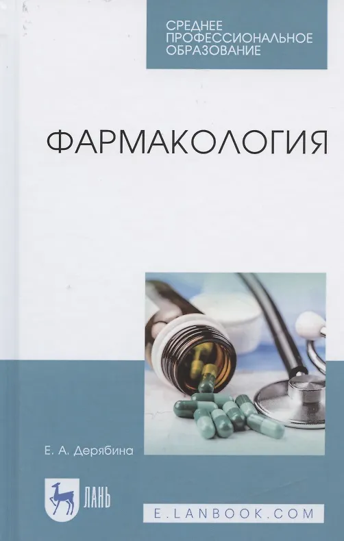 Книга Фармакология. Учебное пособие (Елена Дерябина) — 3