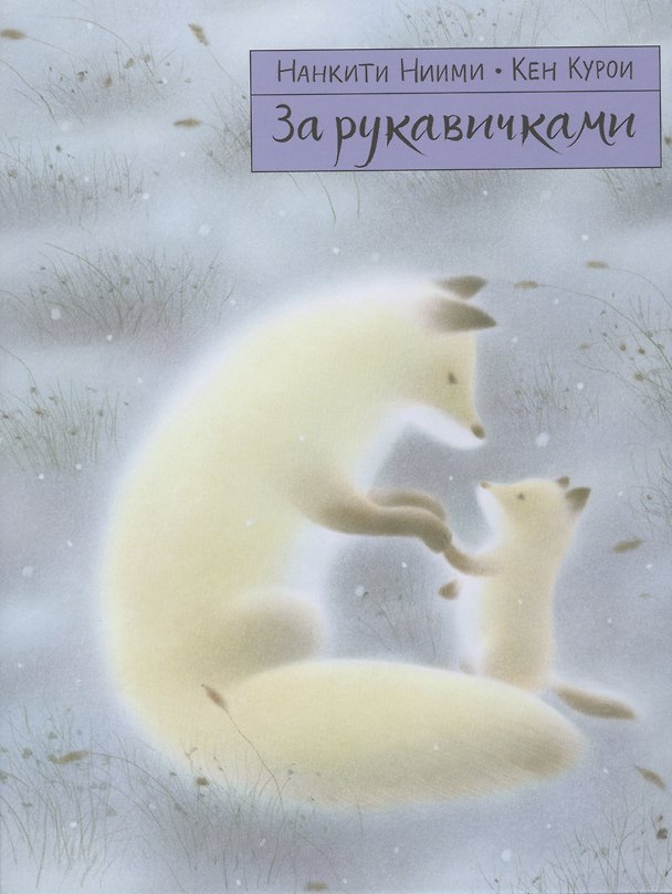Книга За рукавичками () — 1