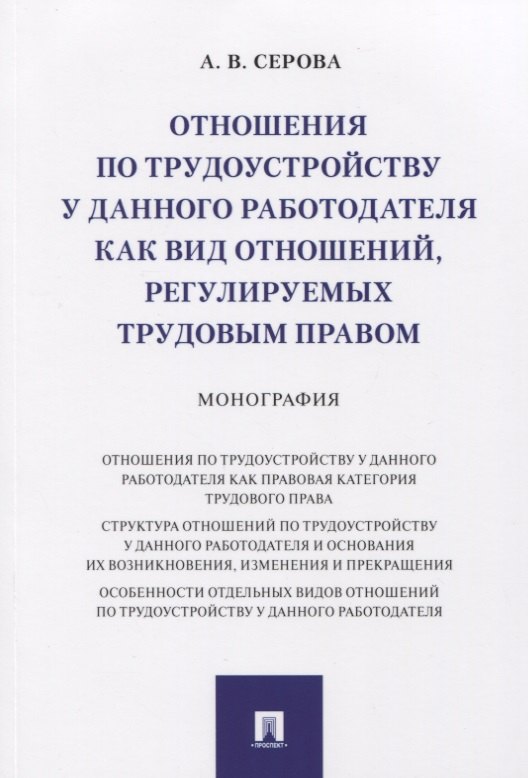 

Отношения по трудоустройству у данного работодателя как вид отношений, регулируемых трудовым правом. Монография