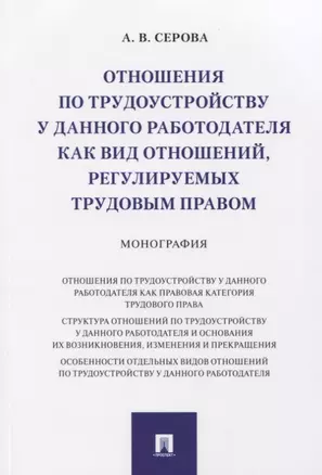 Отношения по трудоустройству у данного работодателя как вид отношений, регулируемых трудовым правом. Монография — 2776707 — 1