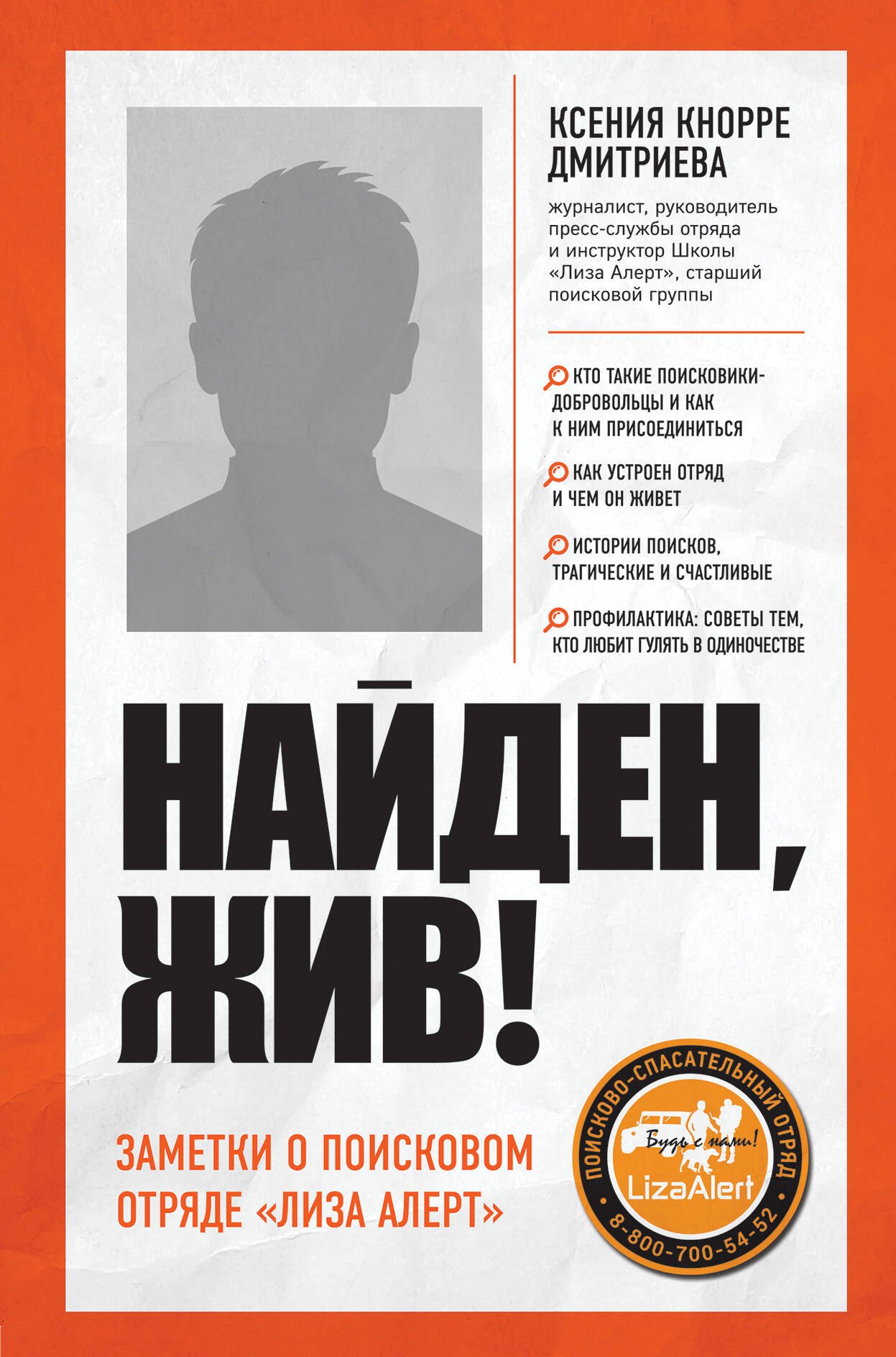 

Найден, жив! Записки о поисковом отряде "Лиза Алерт"