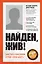 Найден, жив! Записки о поисковом отряде "Лиза Алерт" — 2804166 — 1