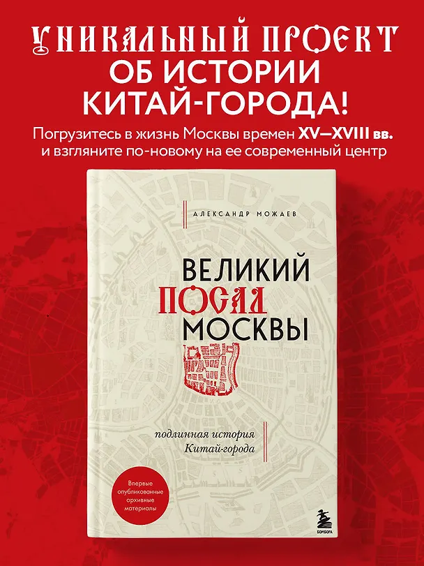 Книга Великий посад Москвы. Подлинная история Китай-города (Александр Можаев) — 6