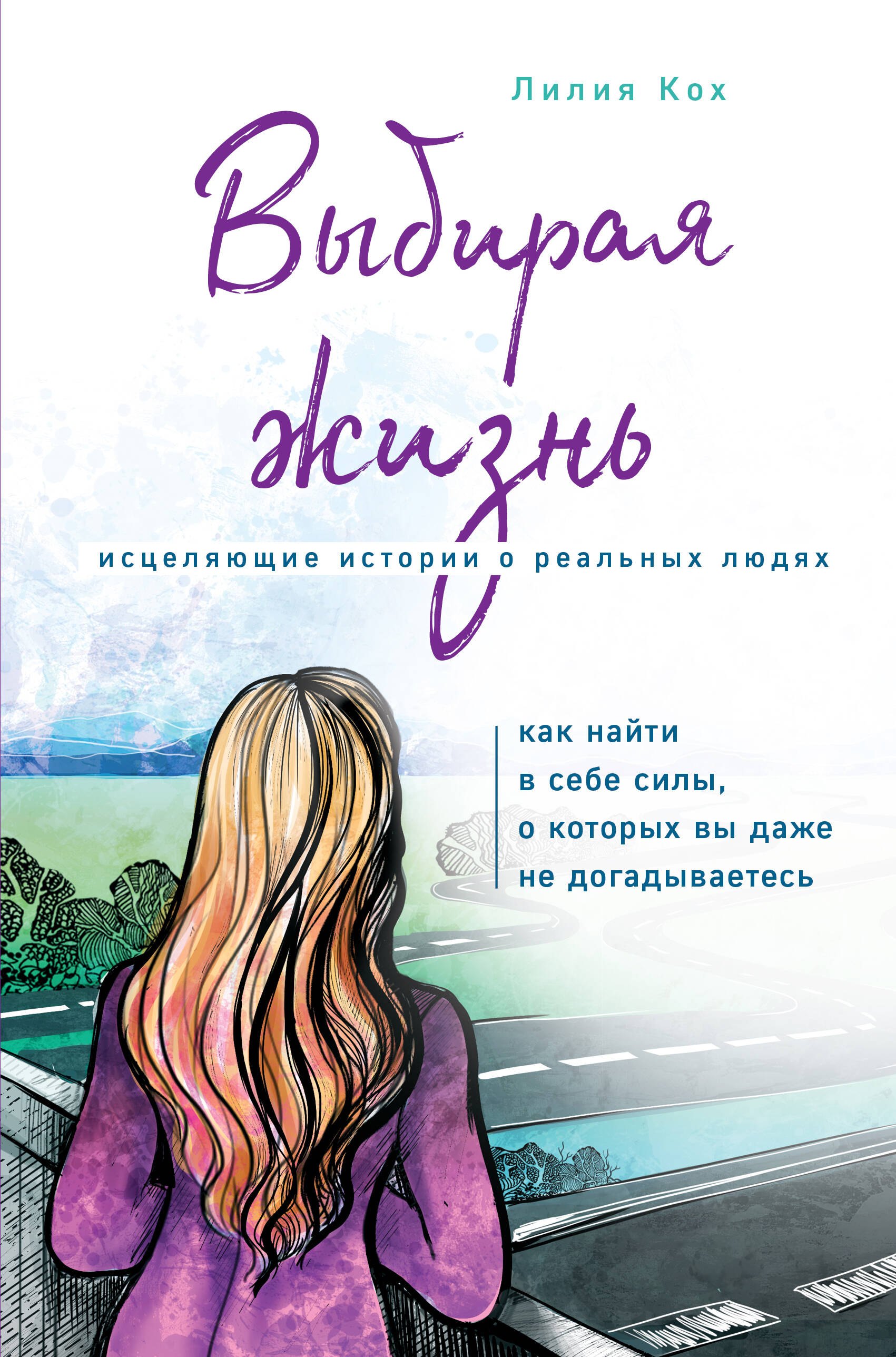 

Выбирая жизнь