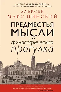 Предместья мысли. Философская прогулка