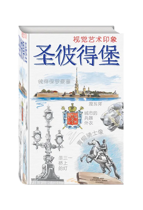 Санкт-Петербург. Книга эскизов. Искусство визуальных заметок (на китайском языке) (белая обложка) 334815 — 2