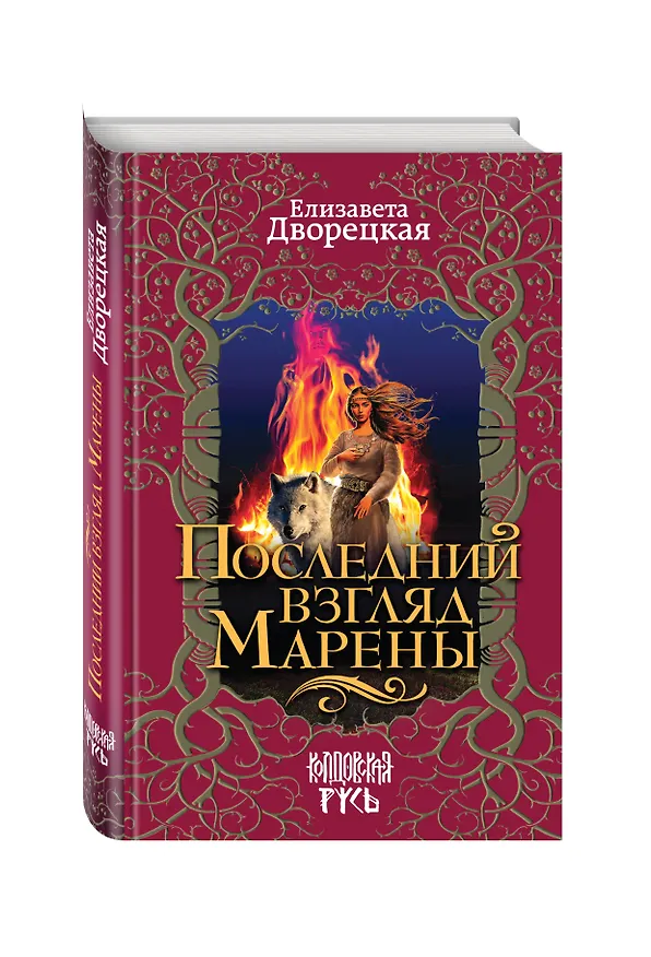 Книга Последний взгляд Марены (Елизавета Дворецкая) — 4