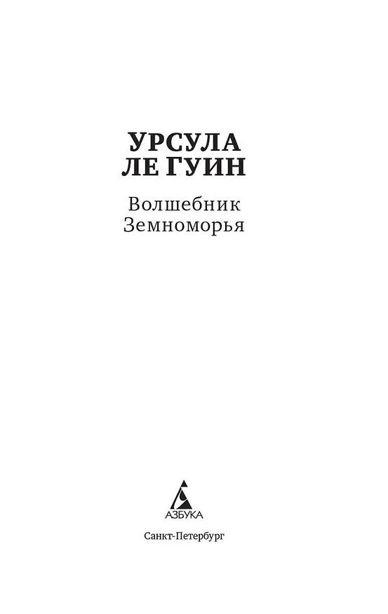 Книга Волшебник Земноморья (Урсула Ле Гуин) — 4