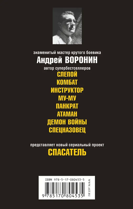 Книга Спасатель. Серые волки: Роман (Андрей Воронин) — 2