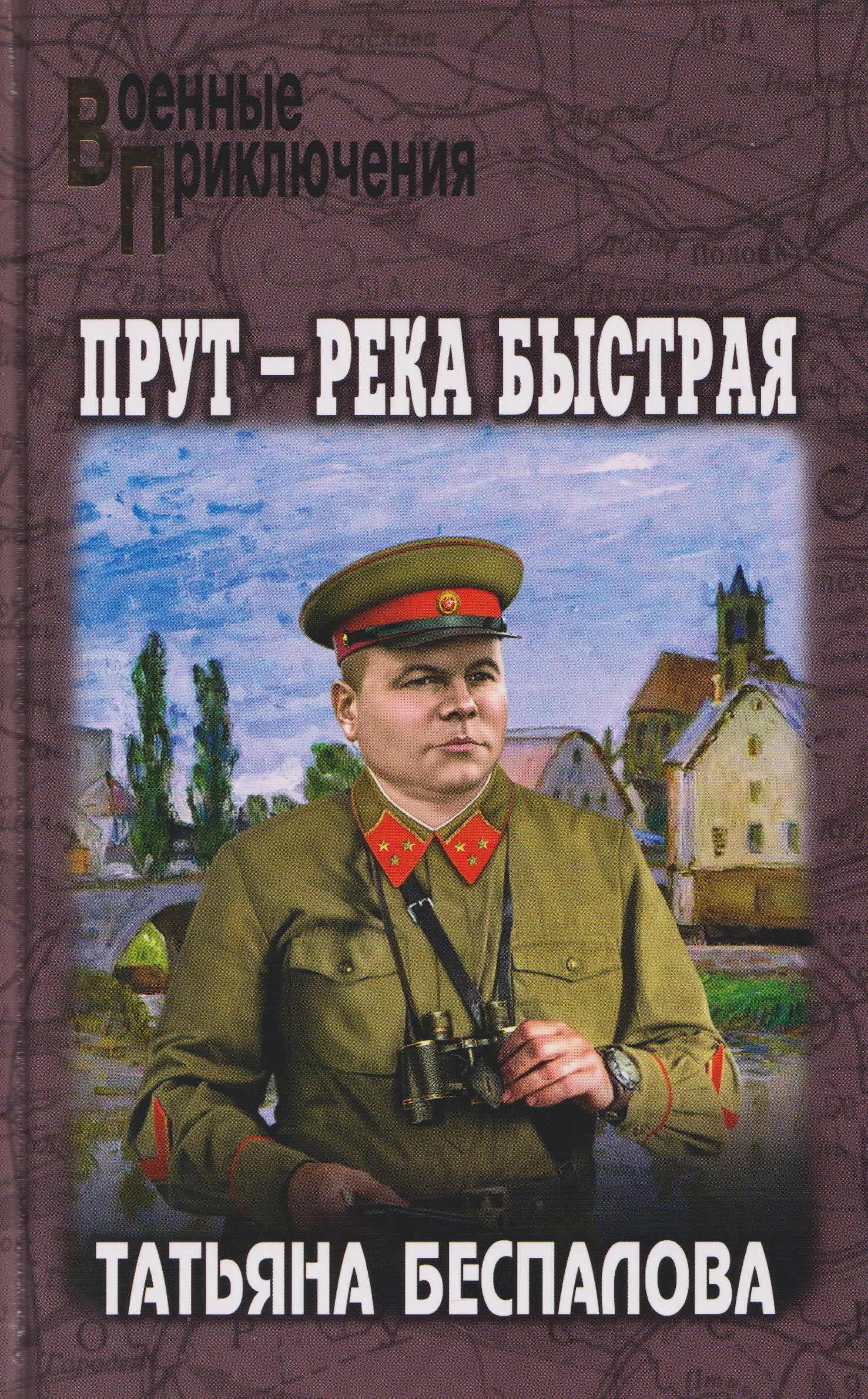 Татьяна Олеговна Беспалова Прут – река быстрая