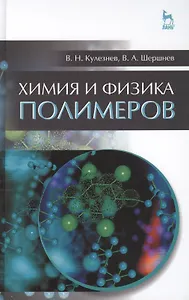 Химия и физика полимеров. Учебн. пос., 3-е изд., испр.