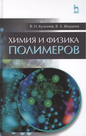 Химия и физика полимеров. Учебн. пос., 3-е изд., испр. — 2432506 — 1