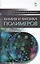 Химия и физика полимеров. Учебн. пос., 3-е изд., испр. — 2432506 — 1