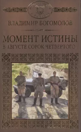 История России в романах, Том 095, В.Богомолов,Момент истины — 2517077 — 1