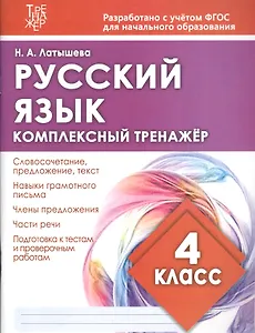 Русский язык. 4 класс. Комплексный тренажер