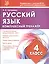 Русский язык. 4 класс. Комплексный тренажер — 2634506 — 1