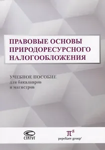 Правовые основы природоресурсного налогообложения Уч. пос. для бакалавр. и маг. (м) Пепеляев