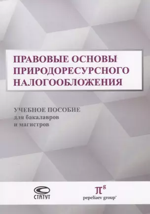 Правовые основы природоресурсного налогообложения Уч. пос. для бакалавр. и маг. (м) Пепеляев — 2640042 — 1