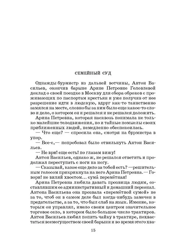 Книга Господа Головлевы: роман (Михаил Салтыков-Щедрин) — 2