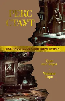 Трое вне игры. Черная гора