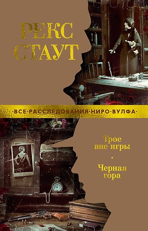Трое вне игры. Черная гора