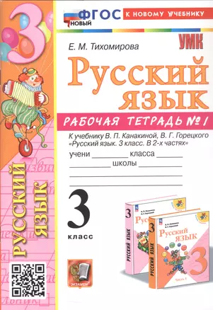 Русский язык. 3 класс. Рабочая тетрадь № 1. К учебнику В.П. Канакиной, В.Г. Горецкого "Русский язык. 3 класс. В 2-х частях" — 3057059 — 1