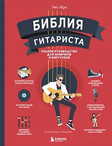 Библия гитариста: полное руководство для новичков и виртуозов