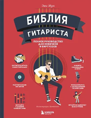 Книга Библия гитариста: полное руководство для новичков и виртуозов (Эви Мун)