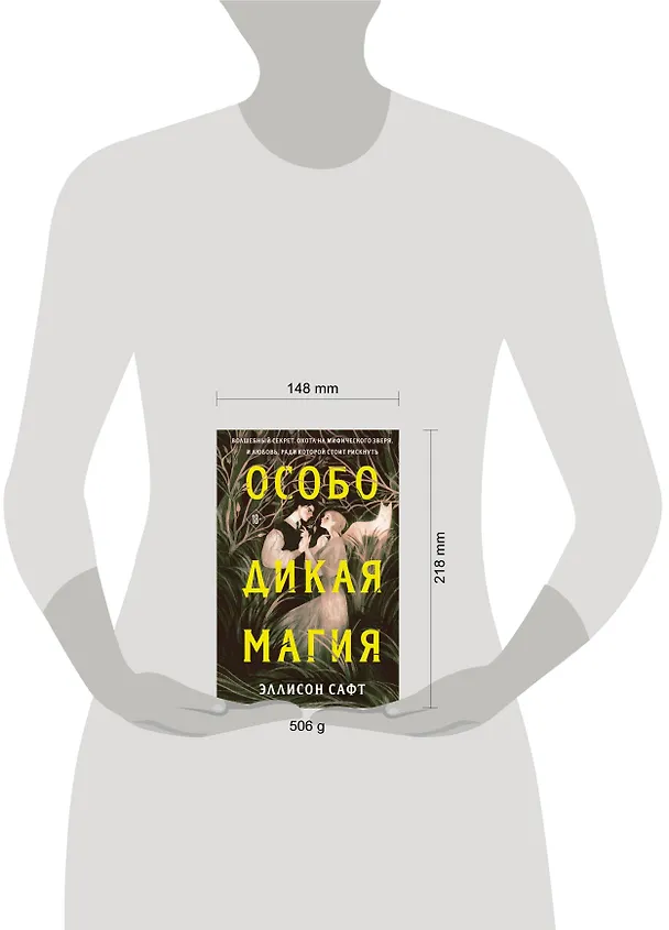 Книга Особо дикая магия (Эллисон Сафт) — 12