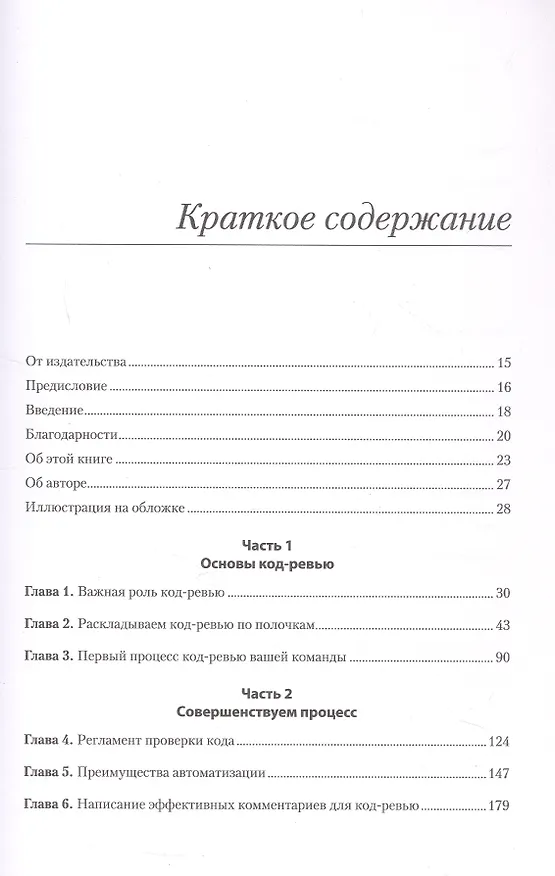 Книга По-моему, неплохо. Конструктивные код-ревью (Эдриенн Браганца) — 12